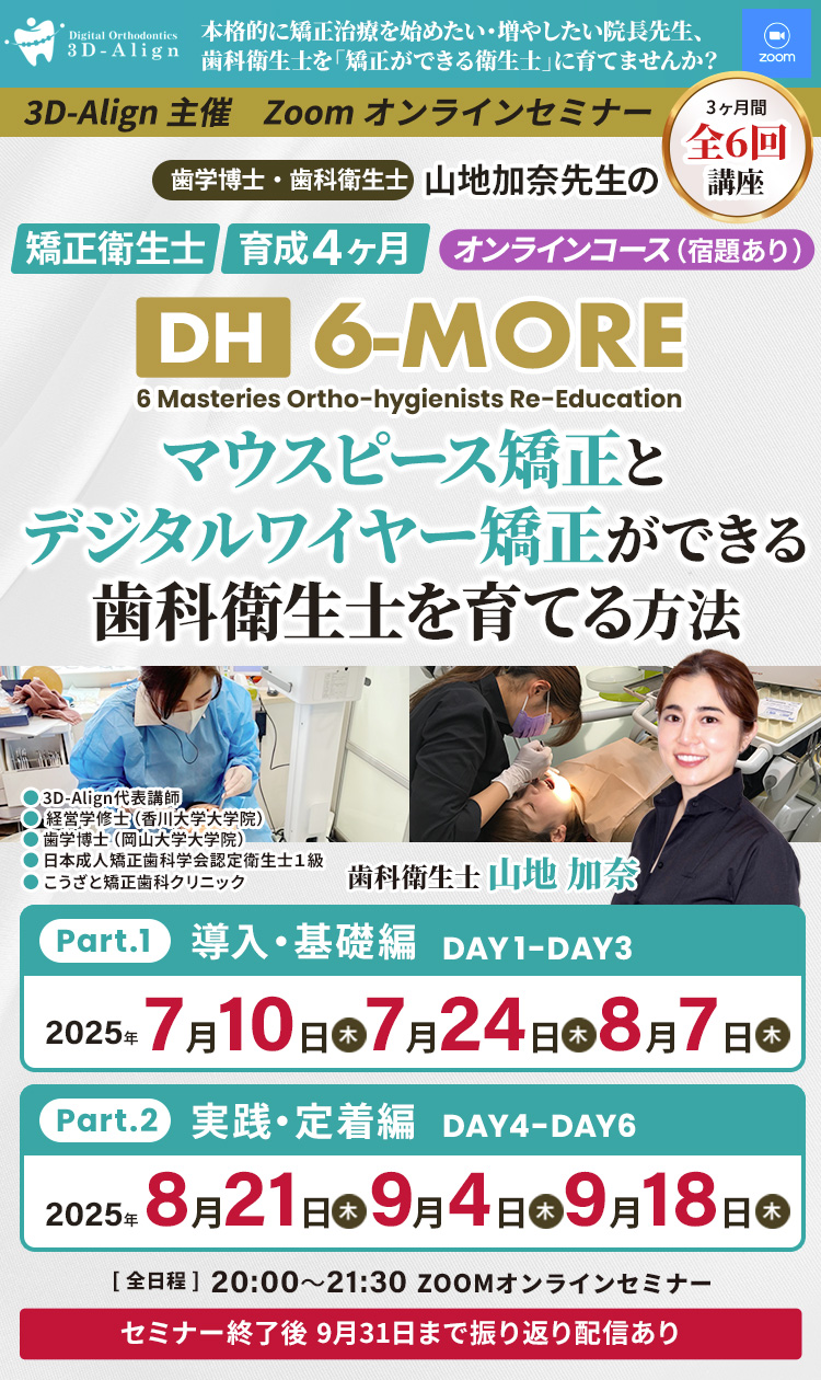 3D-Align｜「矯正 6MORE」山地先生の矯正衛生士育成 実習 4ヵ月コース