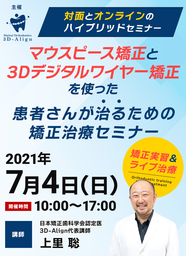 マウスピース矯正とデジタルワイヤー矯正を使った、患者さんが治るための矯正治療＆ライブセミナー