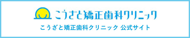こうざと歯科矯正クリニック